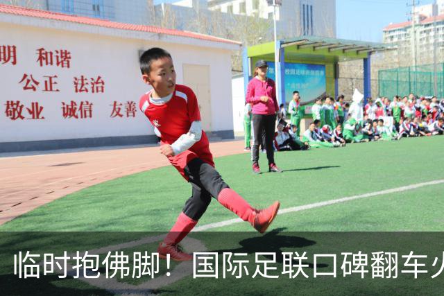 临时抱佛脚！国际足联口碑翻车火速洗白，51岁贝克汉姆被推上风口浪尖，欧足联力挺换主席！凡蒂诺遭围剿
