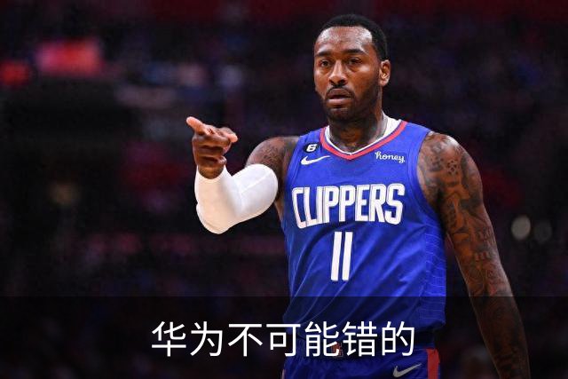 华为不可能错的