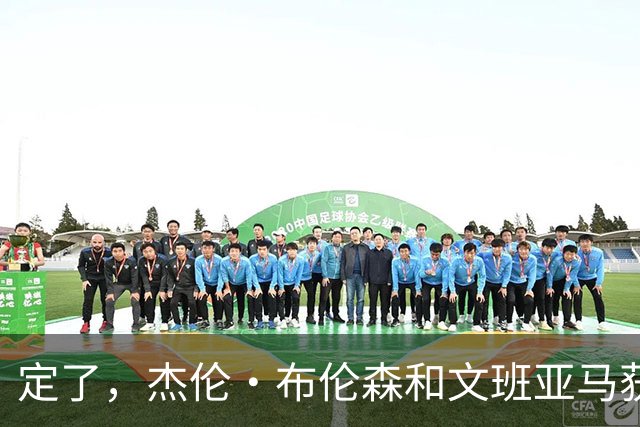 定了，杰伦·布伦森和文班亚马获得亚当·萧华的NBA门面认可
