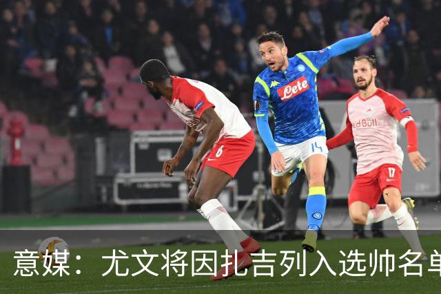 意媒：尤文将因扎吉列入选帅名单，后者希望拿到国米时期薪水