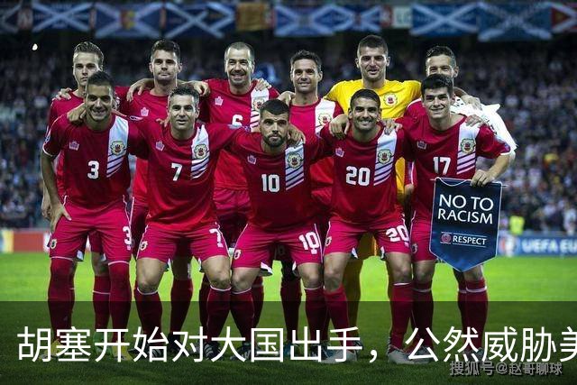胡塞开始对大国出手，公然威胁美军，剑指军事基地，会轮到中国吗
