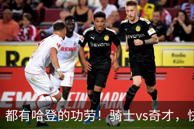 都有哈登的功劳！骑士vs奇才，快船vs黄蜂都16连胜，现存最长纪录