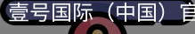 壹号娱乐